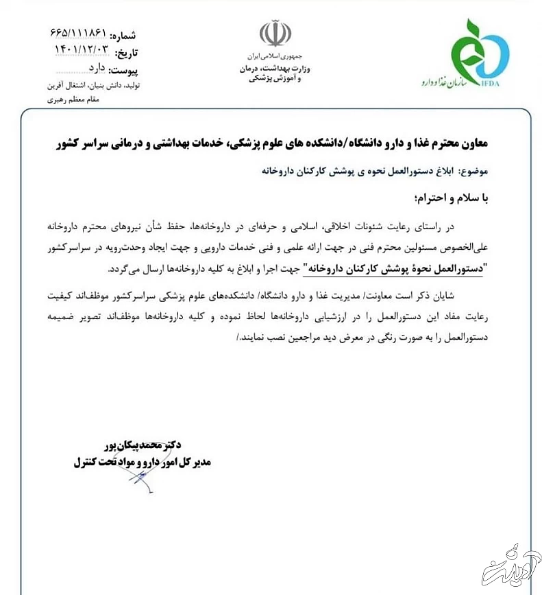 دستورالعمل سازمان غذا و دارو برای داروخانه ها: پوشیدن مقنعه اجباری شد / رعایت این دستورالعمل برای ادامه فعالیت داروخانه لازم الاجراست